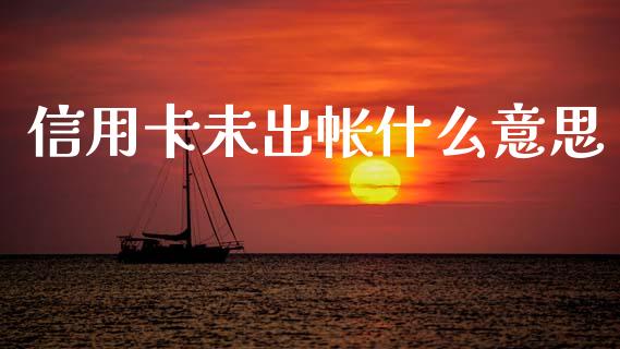 信用卡未出帐什么意思_https://m.kuaijiepai.net_资产证券化_第1张
