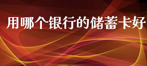 用哪个银行的储蓄卡好_https://m.kuaijiepai.net_货币基金_第1张
