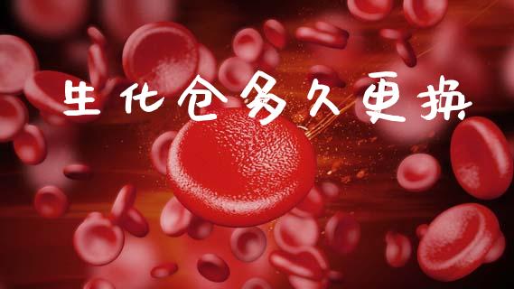 生化仓多久更换_https://m.kuaijiepai.net_资产证券化_第1张