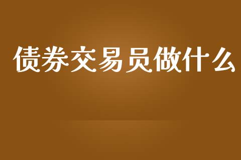 债券交易员做什么_https://m.kuaijiepai.net_资产证券化_第1张
