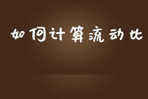 如何计算流动比_https://m.kuaijiepai.net_债券投资_第1张