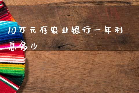 10万元存农业银行一年利息多少_https://m.kuaijiepai.net_债券投资_第1张