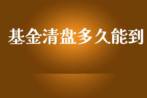 基金清盘多久能到_https://m.kuaijiepai.net_资产证券化_第1张