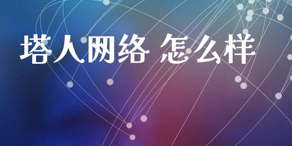 塔人网络 怎么样_https://m.kuaijiepai.net_债券投资_第1张