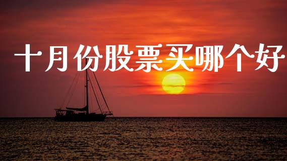 十月份股票买哪个好_https://m.kuaijiepai.net_债券投资_第1张