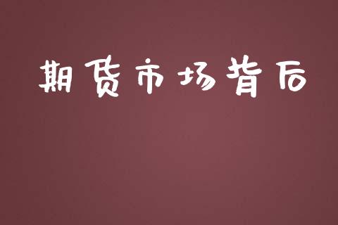期货市场背后_https://m.kuaijiepai.net_债券投资_第1张