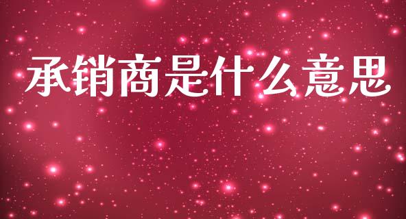 承销商是什么意思_https://m.kuaijiepai.net_股票交易_第1张