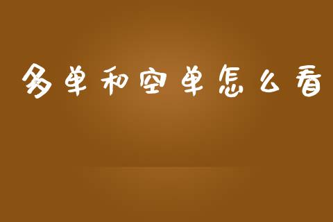 多单和空单怎么看_https://m.kuaijiepai.net_资产证券化_第1张