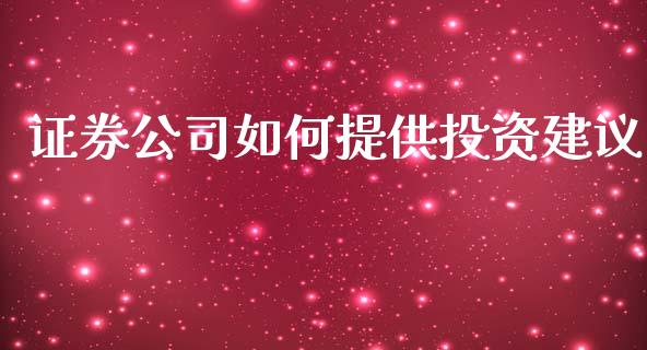证券公司如何提供投资建议_https://m.kuaijiepai.net_资产证券化_第1张