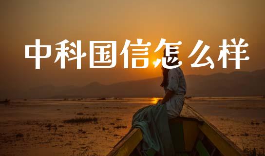 中科国信怎么样_https://m.kuaijiepai.net_债券投资_第1张