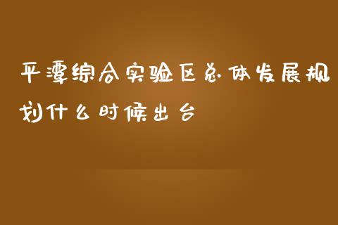 平潭综合实验区总体发展规划什么时候出台_https://m.kuaijiepai.net_资产证券化_第1张