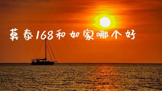 莫泰168和如家哪个好_https://m.kuaijiepai.net_资产证券化_第1张
