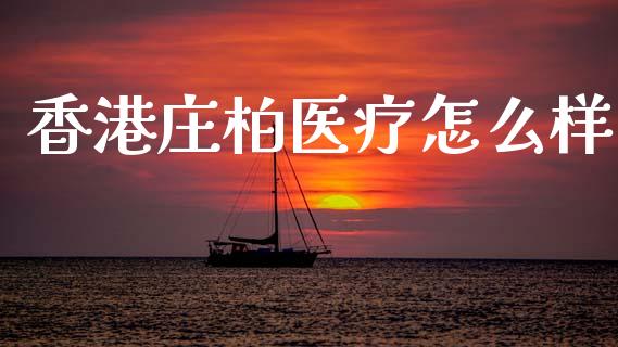 香港庄柏医疗怎么样_https://m.kuaijiepai.net_债券投资_第1张