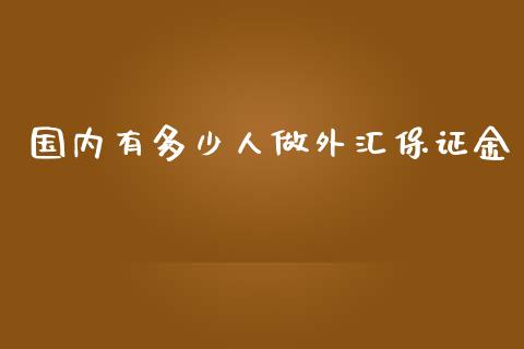 国内有多少人做外汇保证金_https://m.kuaijiepai.net_资产证券化_第1张
