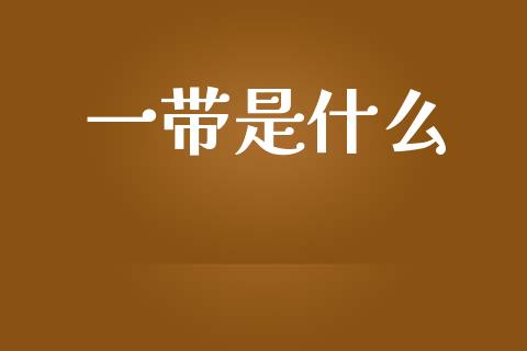 一带是什么_https://m.kuaijiepai.net_股票交易_第1张
