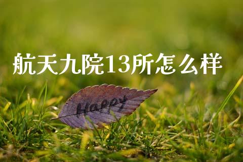 航天九院13所怎么样_https://m.kuaijiepai.net_股票交易_第1张