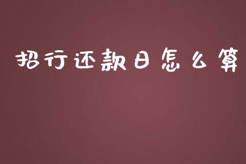 招行还款日怎么算_https://m.kuaijiepai.net_债券投资_第1张