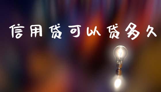 信用贷可以贷多久_https://m.kuaijiepai.net_债券投资_第1张
