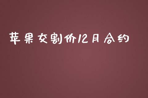 苹果交割价12月合约_https://m.kuaijiepai.net_资产证券化_第1张