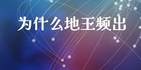 为什么地王频出_https://m.kuaijiepai.net_股票交易_第1张