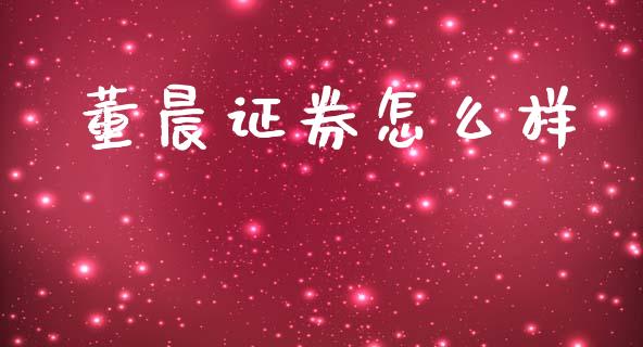 董晨证券怎么样_https://m.kuaijiepai.net_资产证券化_第1张