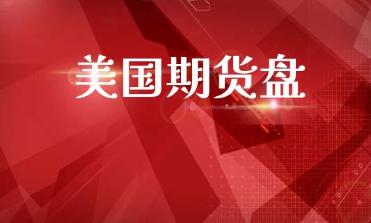 美国期货盘_https://m.kuaijiepai.net_资产证券化_第1张