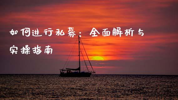 如何进行私募：全面解析与实操指南_https://m.kuaijiepai.net_资产证券化_第1张