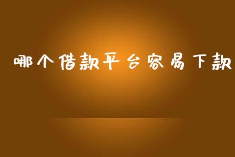 哪个借款平台容易下款_https://m.kuaijiepai.net_债券投资_第1张