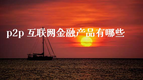 p2p 互联网金融产品有哪些_https://m.kuaijiepai.net_债券投资_第1张