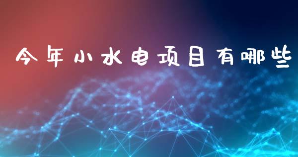 今年小水电项目有哪些_https://m.kuaijiepai.net_资产证券化_第1张