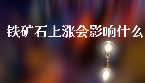 铁矿石上涨会影响什么_https://m.kuaijiepai.net_股票交易_第1张
