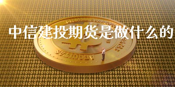 中信建投期货是做什么的_https://m.kuaijiepai.net_资产证券化_第1张