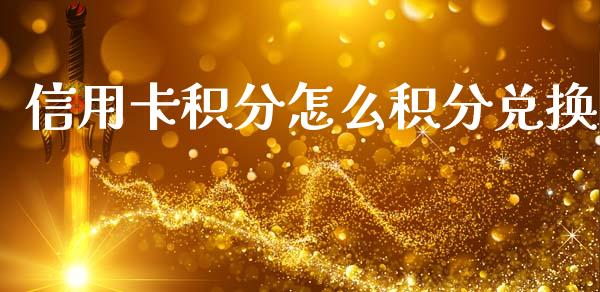 信用卡积分怎么积分兑换_https://m.kuaijiepai.net_债券投资_第1张