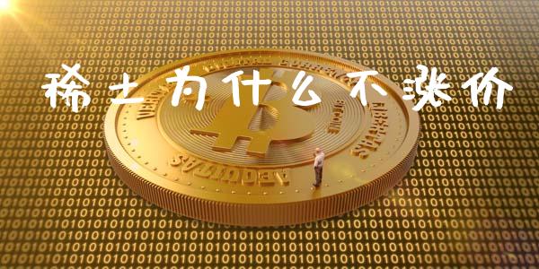 稀土为什么不涨价_https://m.kuaijiepai.net_货币基金_第1张