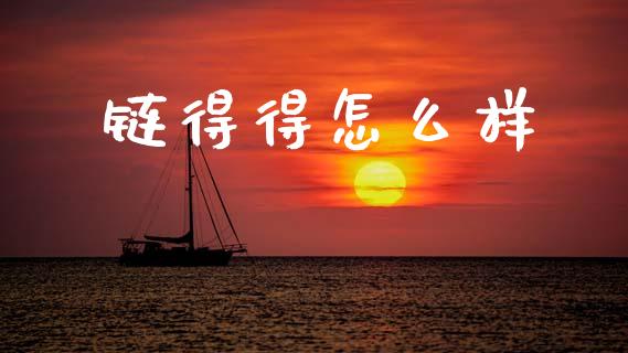 链得得怎么样_https://m.kuaijiepai.net_资产证券化_第1张