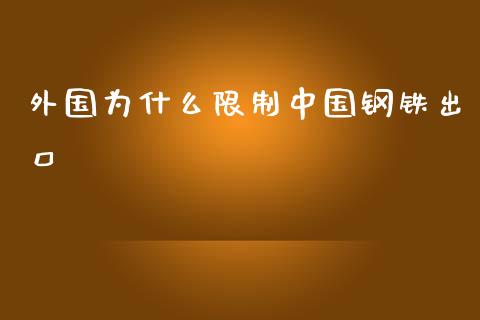 外国为什么限制中国钢铁出口_https://m.kuaijiepai.net_货币基金_第1张