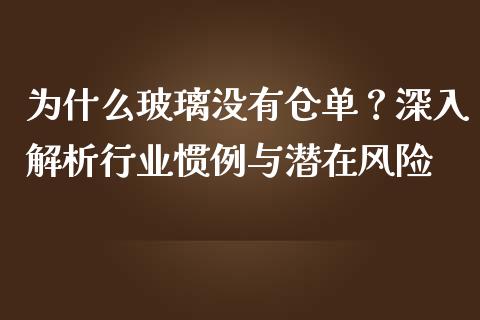 为什么玻璃没有仓单？深入解析行业惯例与潜在风险_https://m.kuaijiepai.net_债券投资_第1张