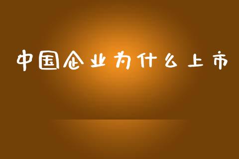 中国企业为什么上市_https://m.kuaijiepai.net_资产证券化_第1张