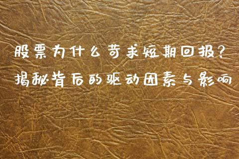 股票为什么苛求短期回报？揭秘背后的驱动因素与影响_https://m.kuaijiepai.net_资产证券化_第1张