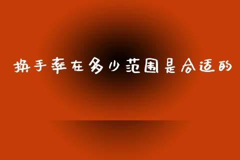换手率在多少范围是合适的_https://m.kuaijiepai.net_债券投资_第1张
