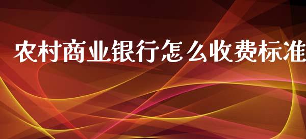 农村商业银行怎么收费标准_https://m.kuaijiepai.net_货币基金_第1张
