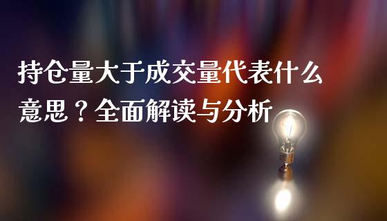 持仓量大于成交量代表什么意思？全面解读与分析_https://m.kuaijiepai.net_资产证券化_第1张