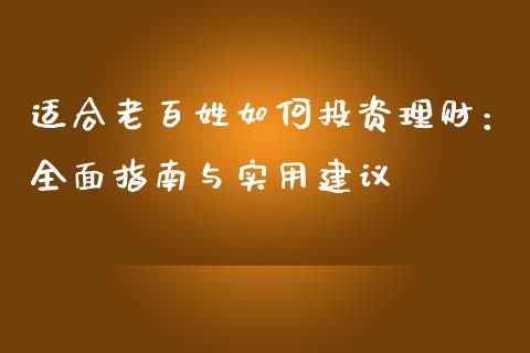 适合老百姓如何投资理财：全面指南与实用建议_https://m.kuaijiepai.net_债券投资_第1张