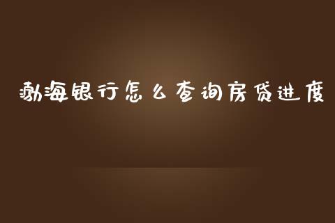 渤海银行怎么查询房贷进度_https://m.kuaijiepai.net_货币基金_第1张