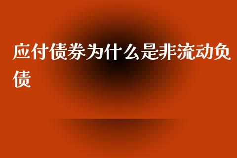 应付债券为什么是非流动负债_https://m.kuaijiepai.net_资产证券化_第1张