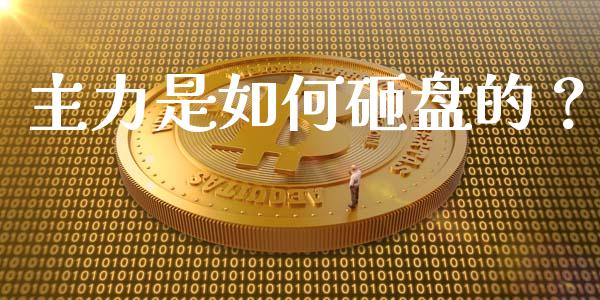 主力是如何砸盘的？_https://m.kuaijiepai.net_股票交易_第1张