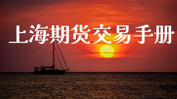 上海期货交易手册_https://m.kuaijiepai.net_货币基金_第1张