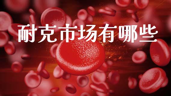 耐克市场有哪些_https://m.kuaijiepai.net_资产证券化_第1张