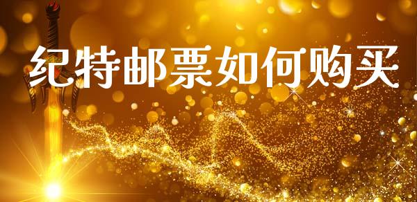 纪特邮票如何购买_https://m.kuaijiepai.net_资产证券化_第1张
