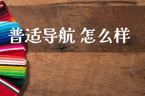 普适导航 怎么样_https://m.kuaijiepai.net_资产证券化_第1张
